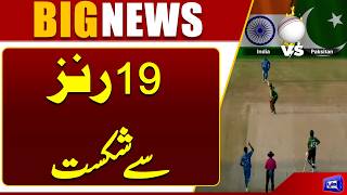 Pakistan Defeated by India  Pak VS IND Match Today  Breaking  Dunya News