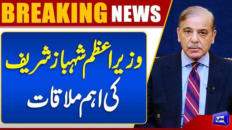  Prime Minister Shahbaz Sharif's important meeting