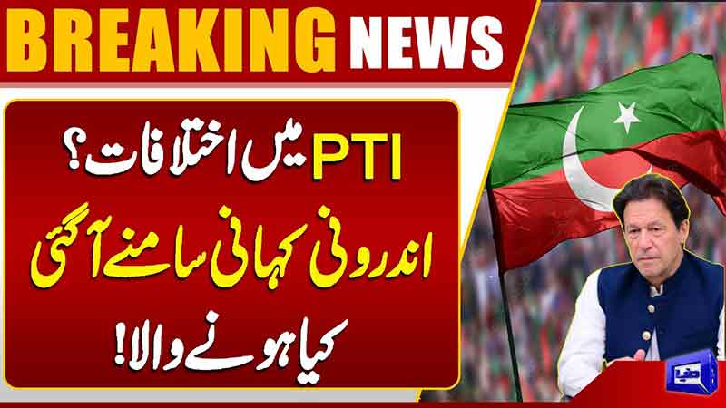  Rifts Within PTI? Inside Story Revealed  Breaking News  Dunya News