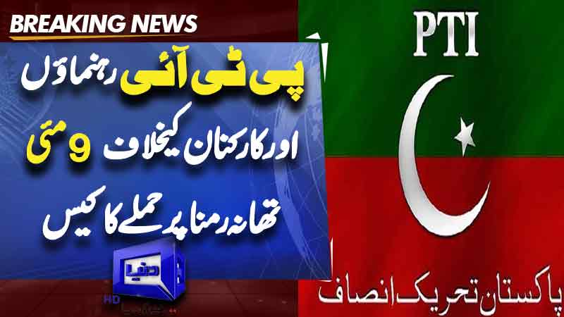  Case against PTI leaders and workers for attack on Ramna police station on May 9