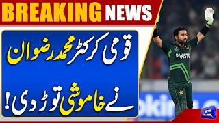 Pakistani Cricketer Mohammad Rizwan Breaks Silence on NCCIA Inquiry  Breaking News  Dunya News