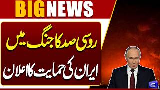 Russia Announces Support for Iran in War  Russia-Iran Alliance  Iran US War  Dunya News