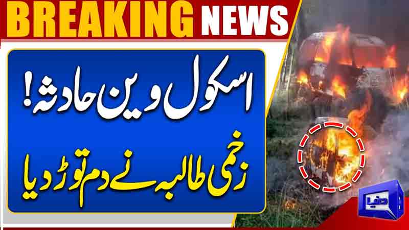School Van Accident: Injured Student Dies  Tragic Update  Breaking News  Dunya News