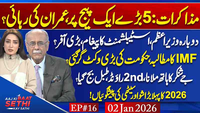 Aaj Ki Baat Sethi Kay Sath