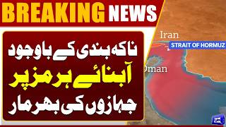 Strait of Hormuz Remains Active Despite Blockade Claims  Breaking News  Dunya News