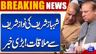 Shehbaz Sharif Meets Nawaz Sharif  Major Political Development