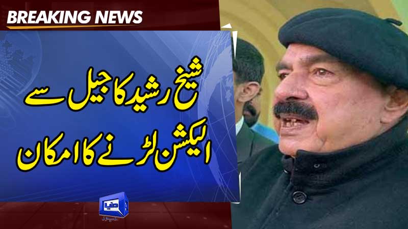 Dunya News: Sheikh Rashid firm on contesting elections despite possible ...