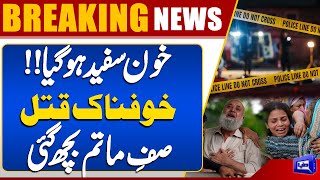  Shocking Murder in Lahore  Property Dispute  Dunya News