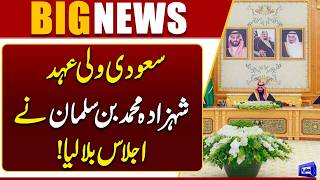 Saudi Crown Prince Mohammed bin Salman Calls Cabinet Meeting  Breaking News  Dunya News