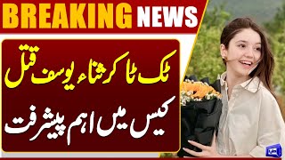  Sana Yousaf Murder Case  Accused in Custody, Remand Extended for Further Investigation  Dunya News