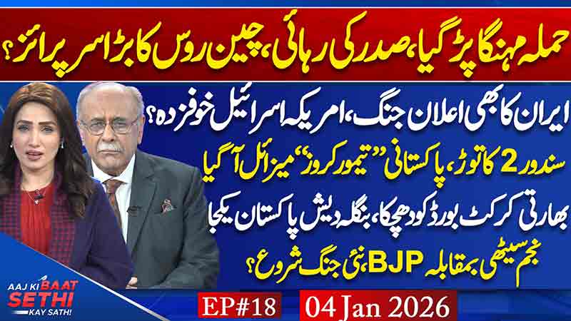 Aaj Ki Baat Sethi Kay Sath