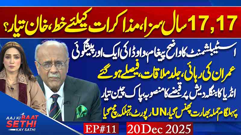 Aaj Ki Baat Sethi Kay Sath