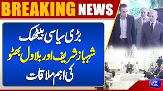 Important Meeting Between Prime Minister Shehbaz Sharif and Bilawal Bhutto  Dunya News