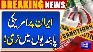 Iran Gets Major Relief US Sanctions Policy Takes New Turn  Breaking News  Dunya News