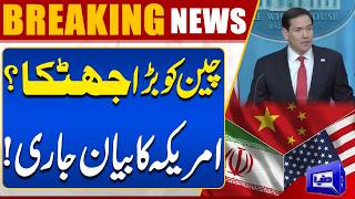 US Rejects Idea of China Helping on Iran  Marco Rubio Latest Statement  Breaking News  Dunya News