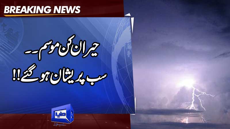  Strange Weather in Lahore (Latest Update)