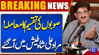 Division of Provinces Sparks Tensions Murad Ali Shah Loses His Control  Dunya News