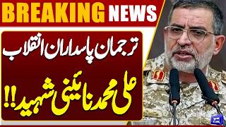 IRGC Spokesperson Ali Mohammad Naeini Martyred  Shocking News  Dunya News