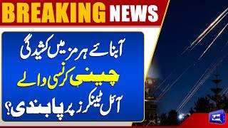  Iran Plans to Limit Strait of Hormuz Passage for Chinese Yuan Oil Tankers  Dunya News