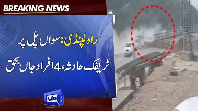 Rawalpindi: Sawan Bridge Traffic accident, 4 people died