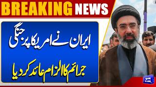 Iran Accuses the US of War Crimes  Major Escalation in Iran-US Conflict  Iran US War  Dunya News