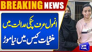 Anmol aka Pinky Presented in Karachi City Court in Drug Case  Breaking News  Dunya News