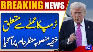 Trumps Alleged Secret Attack Plan Revealed  Iran US War  Breaking News  Dunya News