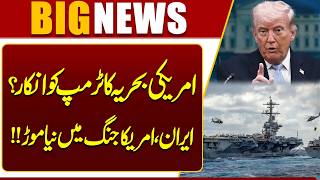 US Navy Denies Trump?  New twist in Iran-US war  Breaking  Dunya News