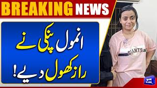 Anmol Pinki Case Update  Major Disclosures Reported  Breaking News  Dunya News