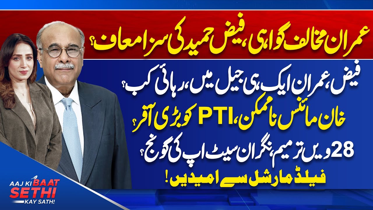 Aaj Ki Baat Sethi Kay Sath