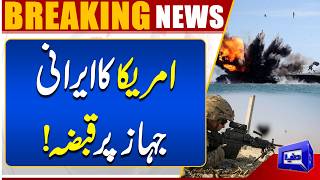 US Attacks and Seizes Iranian Ship Near Hormuz  US-Iran Tension Rises