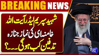 Ayatollah Khamenei Funeral  Burial Date Revealed  Breaking News Dunya News