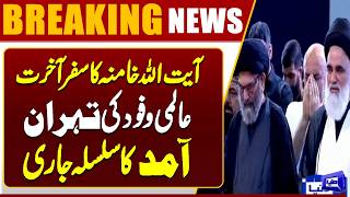 Ayatollah Khamenei's Funeral  International Delegations Keep Arriving in Tehran  Dunya News