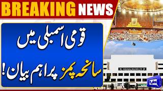 PIMS Tragedy Discussed in National Assembly  Azam Tarar's Major Statement  Dunya News