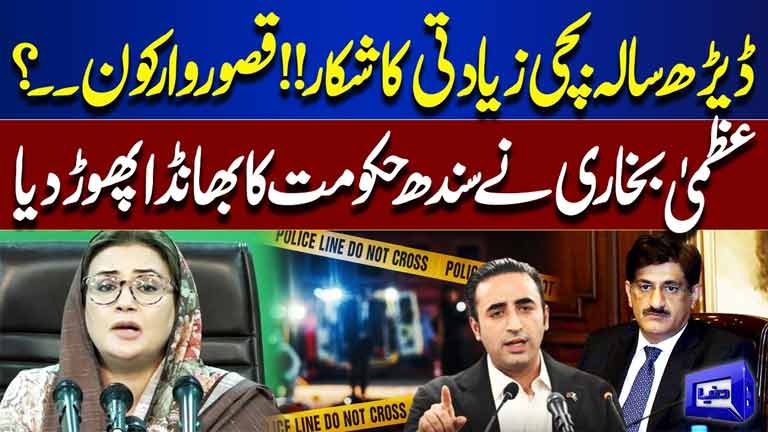 1.5-Year-Old Girl Abuse Case  Who Is Responsible? Uzma Bukhari's Strong Statement