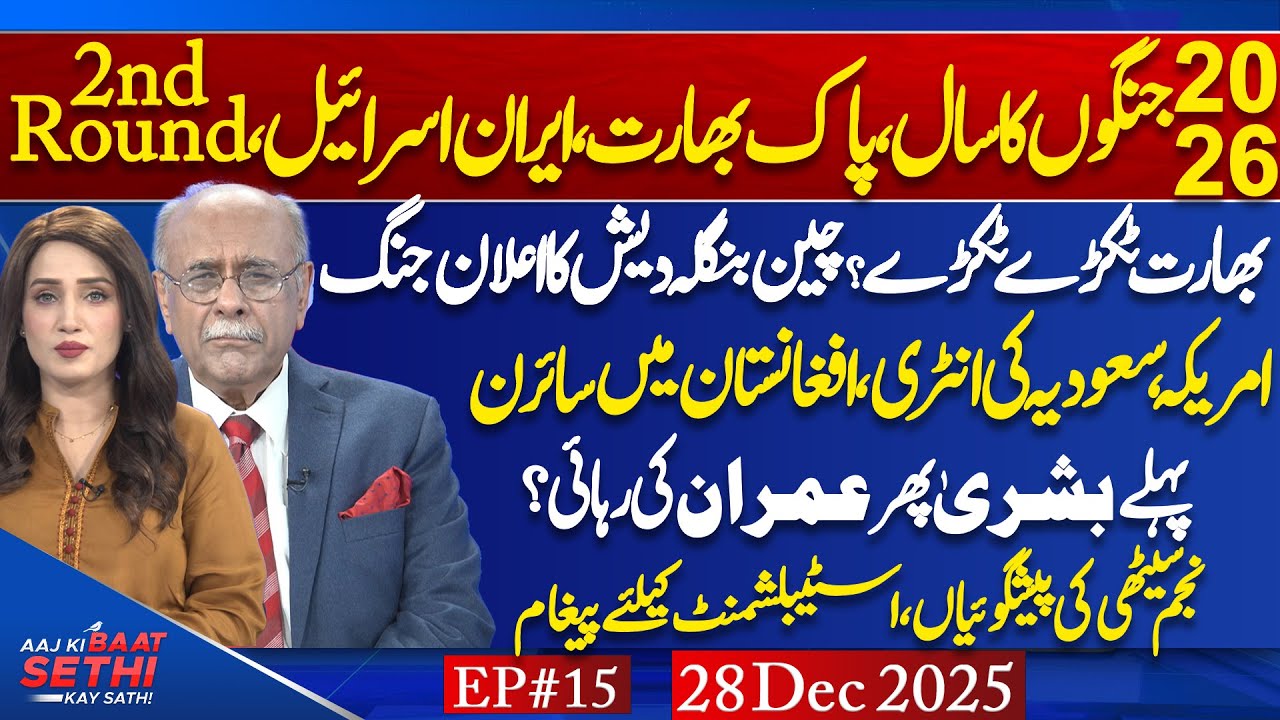 Aaj Ki Baat Sethi Kay Sath