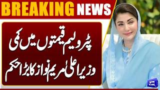 Big Relief Announced CM Maryam Nawaz Reacts to Fuel Price Drop  Dunya News
