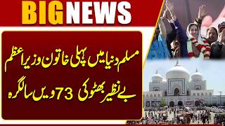 73rd Birth Anniversary of Benazir Bhutto  First Female PM of the Muslim World  Dunya News