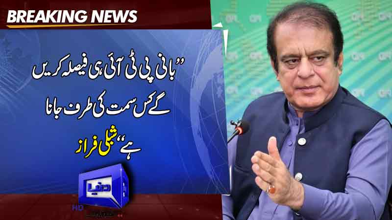  The founder of PTI will decide which direction to go: Shibli Faraz