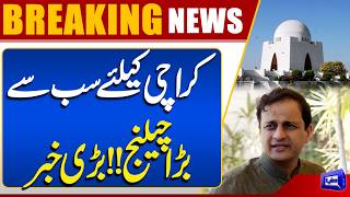 Biggest Challenge for Karachi Emerges  Murtaza Wahab Reveals The Truth 