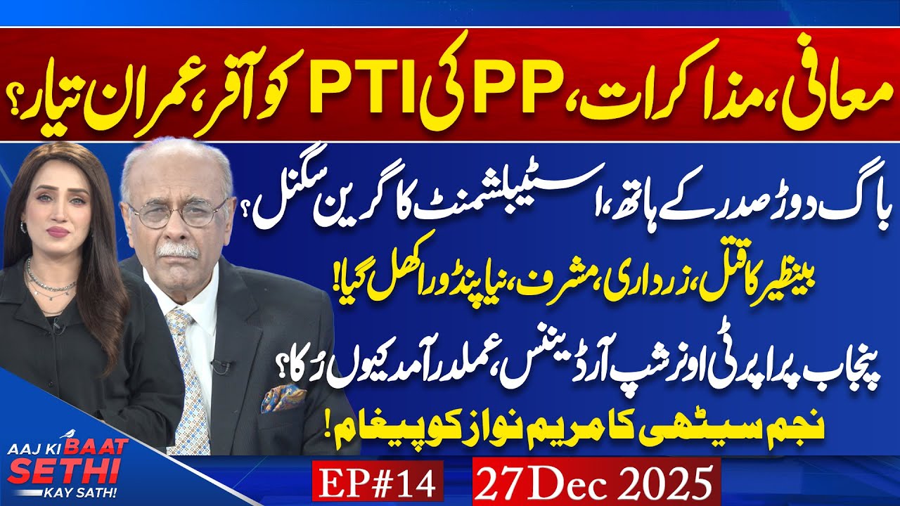 Aaj Ki Baat Sethi Kay Sath