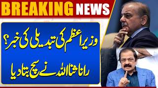 Change of Pakistan's Prime Minister?  Rana Sanaullah Reveals the Truth  Dunya News