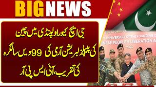 99th Anniversary of China's PLA Celebrated at GHQ Rawalpindi  ISPR  Pak-China Friendship  Dunya