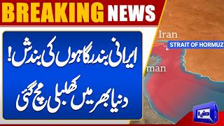 Strait of Hormuz Closed  US-Iran Talks Update  Iranian Port Blockade  Breaking News  Dunya News