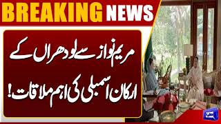 Punjab CM Maryam Nawaz Meets Lodhran MPAs for Key Discussions  Dunya News