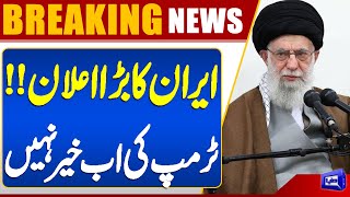  Iran Current Situation? Ayatollah Khamenei Big Statement  Dunya News