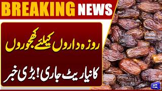 Ramadan 2026 In Pakistan  New Dates Prices Announced  Breaking News  Dunya News