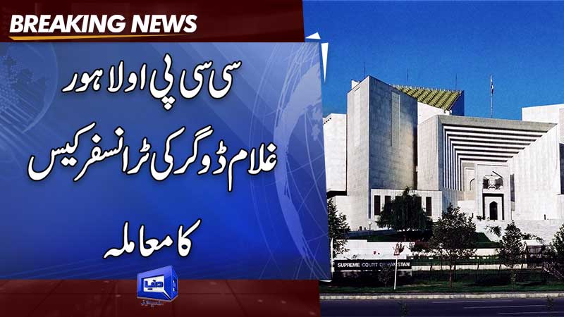 Dunya News: Matter of the transfer case of CCPO Lahore Ghulam Dogar.