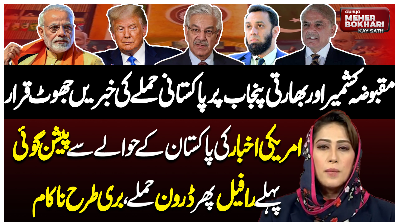 Dunya Meher Bokhari Kay Sath