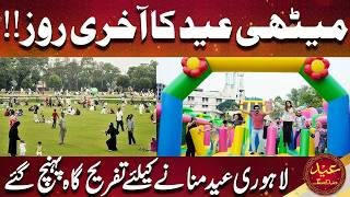 Eid ul Fitr 2026  People Rush to Parks and Picnic Spots  Dunya News